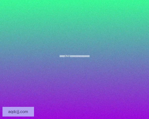 如何进入DNF时空之门以及相关的挑战和奖励详解