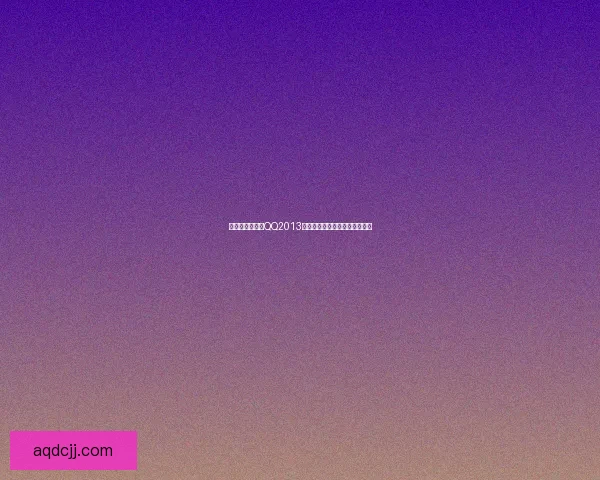 如何下载并安装QQ2013版本的详细步骤和常见问题解答